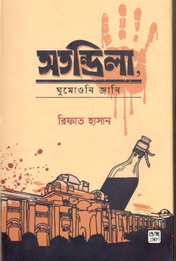 [9789849301868-1] অতন্দ্রিলা, ঘুমোওনি জানি