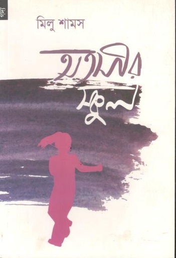 [9789848071410-1] অতসীর স্কুল