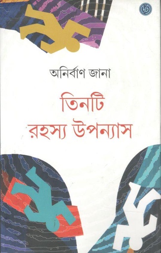 [9789348051257-1] তিনটি রহস্য উপন্যাস