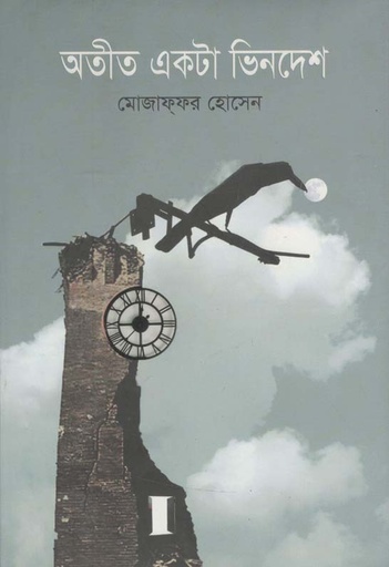 [9789846342963-1] অতীত একটা ভিনদেশ