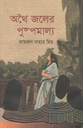 অথৈ জলের পুষ্পমাল্য