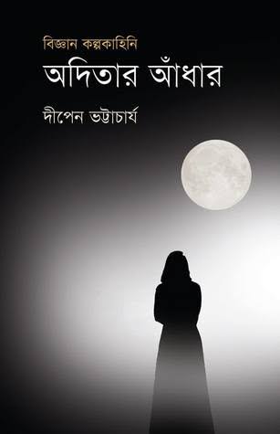 [9789845250429-1] অদিতার আঁধার