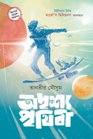 [9789849631330-1] অদৃশ্য পৃথিবী (মার্কোস মিলিয়নস)