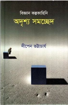 [9789849624604-1] অদৃশ্য সমচ্ছেদ