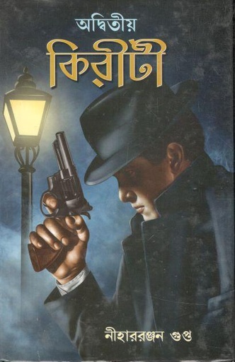 [984-3095] অদ্বিতীয় কিরীটী