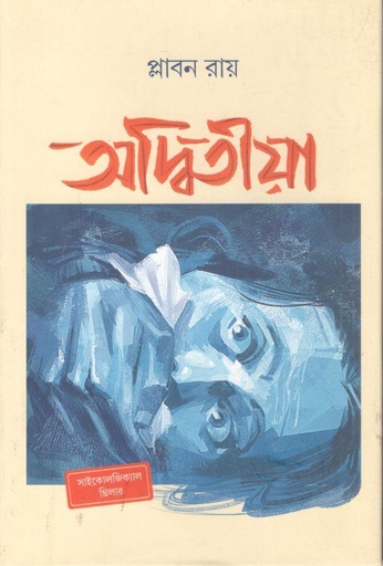 [9789849852087-2] অদ্বিতীয়া