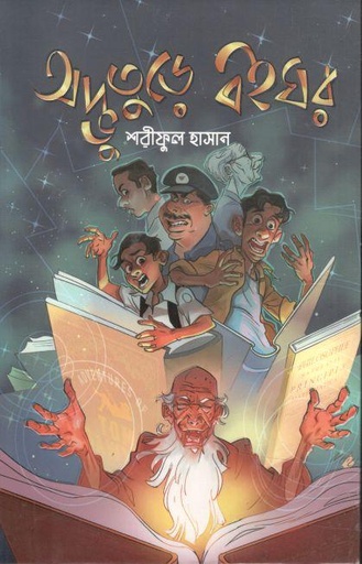 [9789849598084-1] অদ্ভুতুড়ে বইঘর