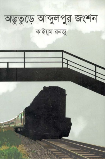 [9789844294011-1] অদ্ভুতুঢ়ে আব্দুলপুর জংশন