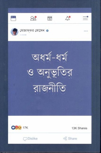 [9789849624689-1] অধর্ম ধর্ম ও অনুভূতির রাজনীতি