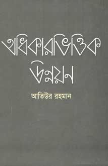 [9848683038-1] অধিকারভিত্তিক উন্নয়ন
