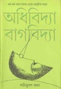 অধিবিদ্যা বাগবিদ্যা