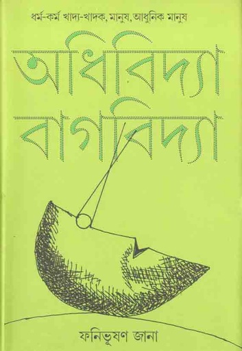 [9789381346570-1] অধিবিদ্যা বাগবিদ্যা