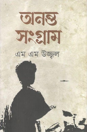 [97898497888186-1] অনন্ত সংগ্রাম