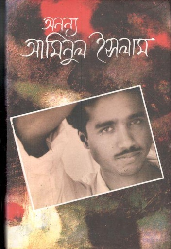 [9789843354471-1] অনন্য আমিনুল ইসলাম