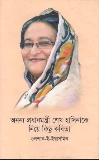 [9789848044254-1] অনন্য প্রধানমন্ত্রী শেখ হাসিনাকে নিয়ে কিছু কবিতা