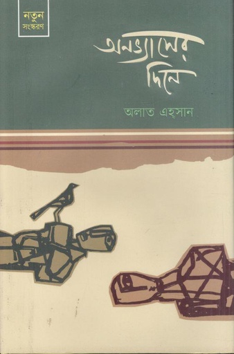 [9789849777144-1] অনভ্যাসের দিনে