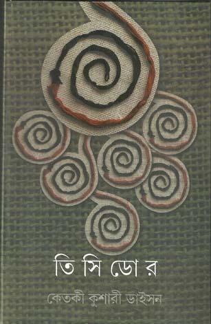 [9788177567540-1] তিসিডোর
