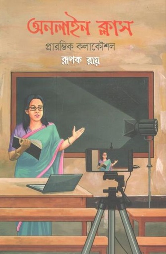 [9789849567226-1] অনলাইন ক্লাস : প্রারম্ভিক কলাকৌশল