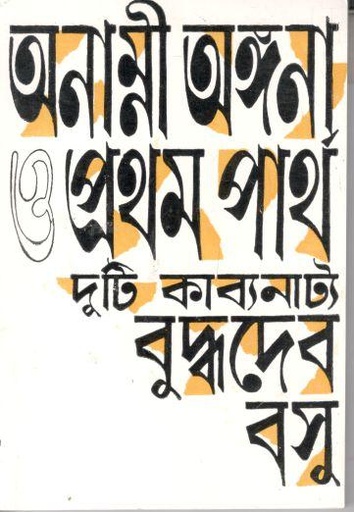 [9788129513380-1] অনাম্নী অঙ্গনা ও প্রথম পার্থ