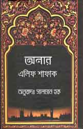 [9789849311942-1] অনার (এলিফ শাফাক)
