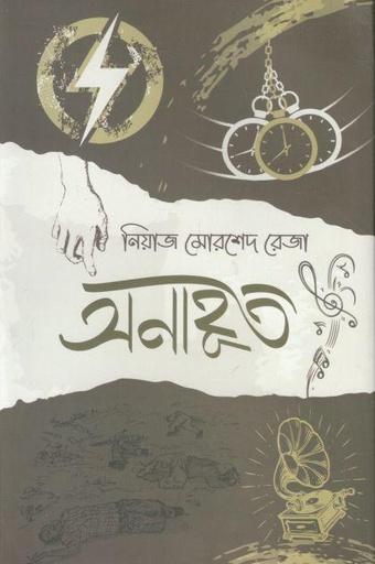 [9789849454083-1] অনাহূত