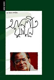 [9789848991121-2] অনির্ণীত হুমায়ূন