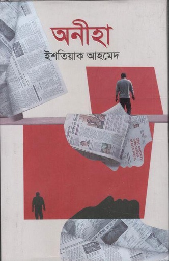 [9789849856498-1] অনীহা