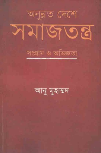 [9789849409663-1] অনুন্নত দেশে সমাজতন্ত্র : সংগ্রাম ও অভিজ্ঞতা