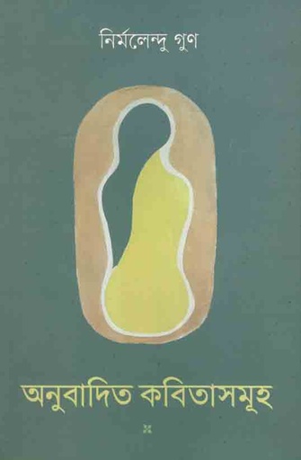 [9789848034774-1] অনুবাদিত কবিতাসমূহ