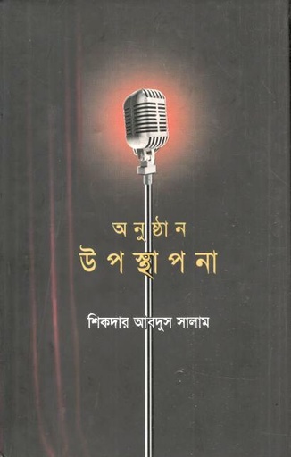 [9847012007297-1] অনুষ্ঠান উপস্থাপনা