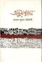 অনুসন্ধান (হাসান মুরাদ ছিদ্দিকী)