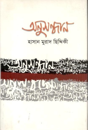 [978984816297-1] অনুসন্ধান (হাসান মুরাদ ছিদ্দিকী)