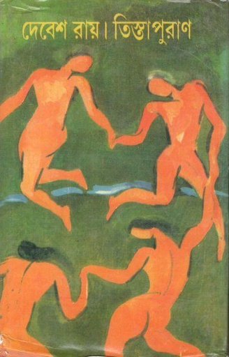 [9789392453243-1] তিস্তাপুরাণ