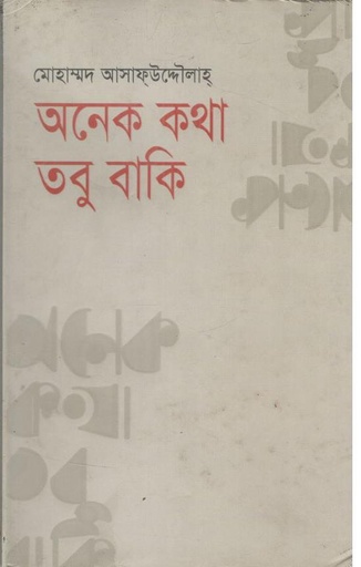 [984760178X-1] অনেক কথা তবু বাকি