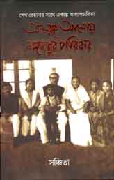 [9789845042253-1] অন্তরঙ্গ আলোয় বঙ্গবন্ধুর পরিবার