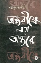 অন্তরীক্ষে নয় অন্তরে