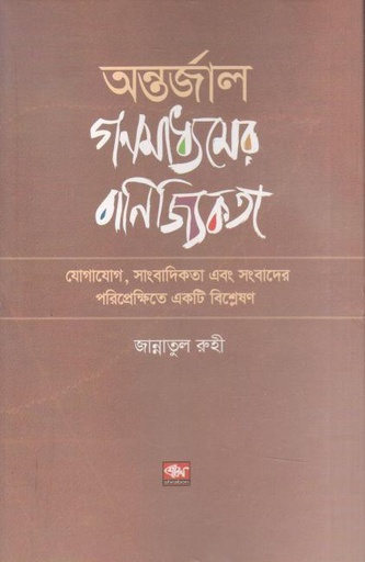 [9789849869269-1] অন্তর্জাল গণমাধ্যমের বাণিজ্যিকতা : যোগাযোগ, সাংবাদিকতা এবং সংবাদের পরিপ্রেক্ষিতে একটি বিশ্লেষণ