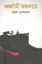 অন্তর্যামী অন্ধকারে