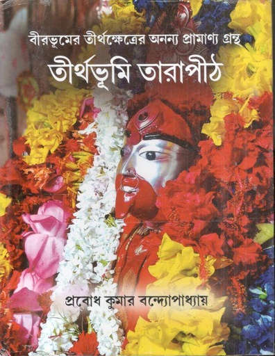 [9788194094938-1] তীর্থভূমি তারাপীঠ