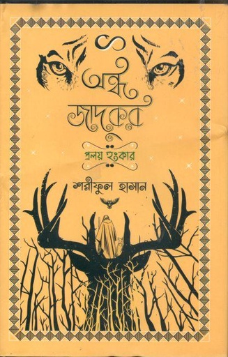 [9781556156786-9] অন্ধ জাদুকর : প্রলয় হুঙ্কার