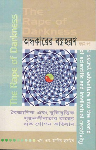 [9848487050-1] অন্ধকারের বস্ত্রহরণ : ২ খন্ড একত্রে