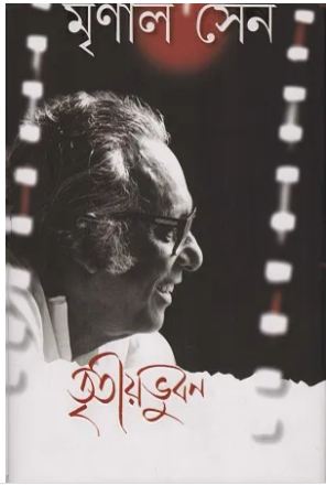 [9788177569759-1] তৃতীয় ভুবন