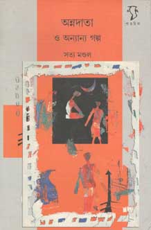 [9788189834647-1] অন্নদাতা ও অন্যান্য গল্প