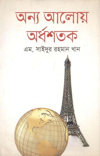 [9789849048466-1] অন্য আলোয় অর্ধশতক