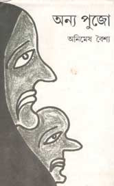 [9789381346396-1] অন্য পুজো