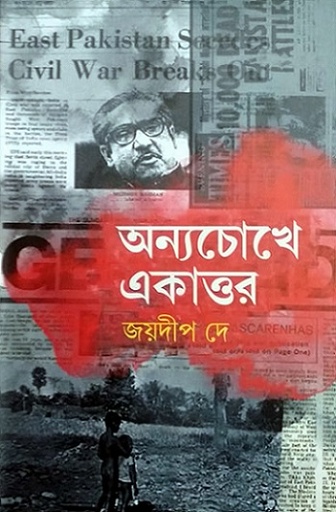 [9789849564249-1] অন্যচোখে একাত্তর