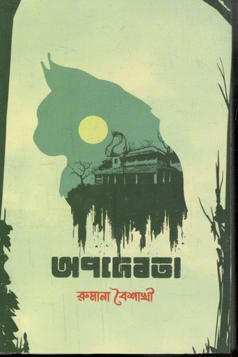 [9789849624628-1] অপদেবতা