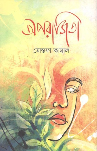 [9789849543107-1] অপরাজিতা (মোস্তাফা কামাল) (পার্ল)