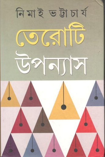 [9788129528049-1] তেরোটি উপন্যাস ( নিমাই ভট্টাচার্য)