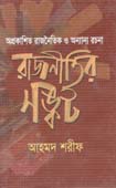 [978984908111-1] অপ্রকাশিত রাজনৈতিক ও অন্যান্য রচনা: রাজনীতির সঙ্কট
